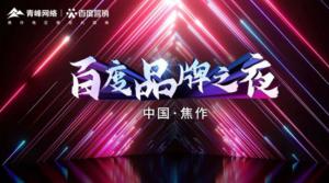 2022百度營(yíng)銷品牌之夜--焦作站年終線上答謝會(huì)***結(jié)束！
