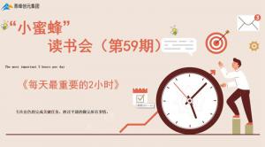 青峰創元集團“小蜜蜂”讀書會第59期活動報道：《每天***重要的2小時》-----王曉飛