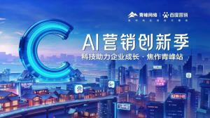 做武陟中小企業成長路上的“托舉者”--AI營銷創新季沙龍會議***召開！