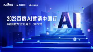 2023百度AI營銷中國行--科技助力企業(yè)成長(zhǎng)·焦作站***落幕！